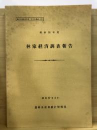 林家経済調査報告 昭和55年 ＜農林水産統計報告＞