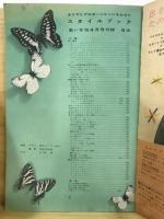 タイプとプロポーションにあわせたスタイルブック　春　若い女性昭和32年4月号付録