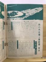 秋の外出着と家庭着　主婦と生活昭和29年9月号付録