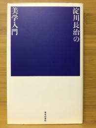 淀川長治の美学入門