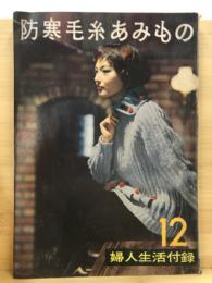 「防寒毛糸あみもの」『婦人生活付録』1958年12月号付録