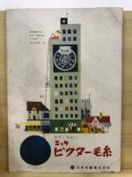 「防寒毛糸あみもの」『婦人生活付録』1958年12月号付録