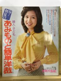 春～初夏のあみものと簡単洋裁 婦人・子ども　昭和50年婦人生活4月号第1付録