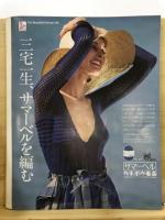 春～初夏のあみものと簡単洋裁 婦人・子ども　昭和50年婦人生活4月号第1付録