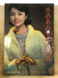 冬のあみものと手芸　昭和37年12月　主婦と生活社付録