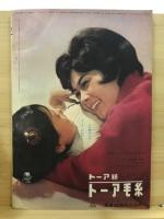 冬のあみものと手芸　昭和37年12月　主婦と生活社付録