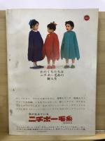 子供あみものと流行編物　主婦の友昭和38年10月号付録