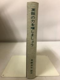 英語の力を増しましょう