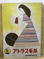 冬の毛糸あみもの全集　婦人生活昭和31年12月号付録
