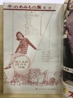冬のあみもの集　1961年12月号付録