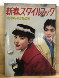 新春のスタイルブック ―1958年の和洋裁と編物【主婦と生活 昭和33年新年号付録】