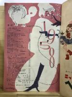 新春のスタイルブック ―1958年の和洋裁と編物【主婦と生活 昭和33年新年号付録】