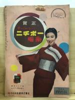 新春のスタイルブック ―1958年の和洋裁と編物【主婦と生活 昭和33年新年号付録】