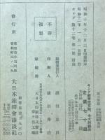東西名詩集 吟詠漢詩集　キング新年号付録