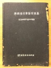 無線通信業務用語集