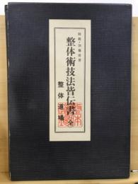 整体術技法皆伝書(全)