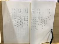 数理計算式　音解姓名判断講義　全/数理計算式　音解姓名判断講義　（霊数理編）　2冊　揃い