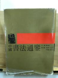 中國書法通鑒