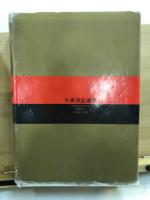 中國書法通鑒