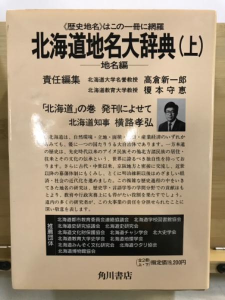 北海道地名大辞典 上下揃い(角川日本地名大辞典編纂委員会編) / 古本 