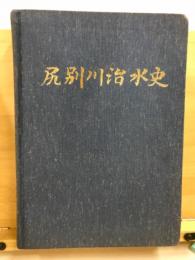 尻別川治水史