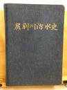 尻別川治水史