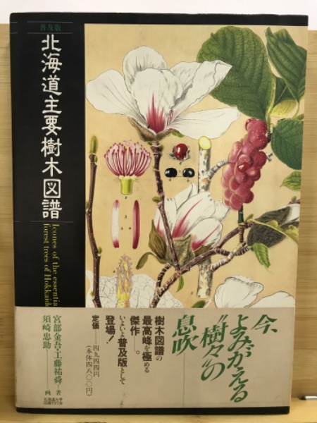 北海道主要樹木図譜(宮部 金吾) / 古本、中古本、古書籍の通販は「日本