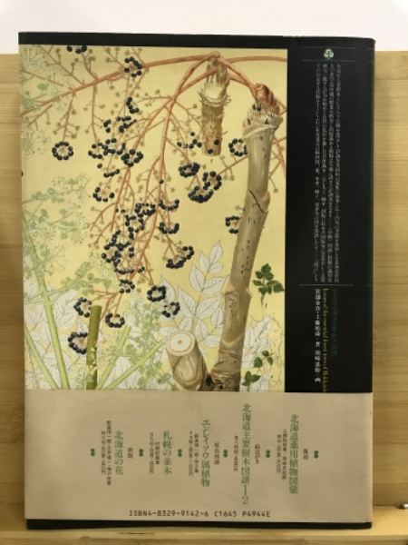 北海道主要樹木図譜(宮部 金吾) / 古本、中古本、古書籍の通販は「日本