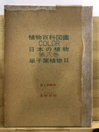 植物百科図鑑COLOR　日本の植物　第8巻　単子葉植物2
