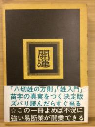 運姓判断　八切の姓の方則