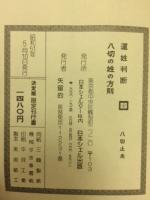 運姓判断　八切の姓の方則