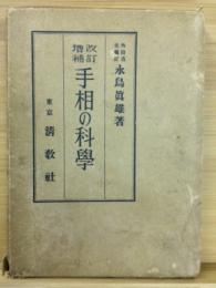 手相の科学
