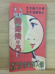 人相手相　開運独り占ひ　婦人倶楽部新年号附録