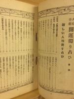 人相手相　開運独り占ひ　婦人倶楽部新年号附録