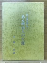 ある明治人の生涯 : 村上喜市郎伝