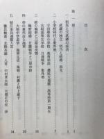 ある明治人の生涯 : 村上喜市郎伝