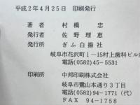 ある明治人の生涯 : 村上喜市郎伝