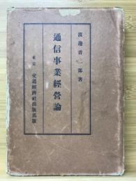 通信事業経営論