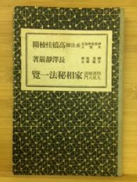 家相秘法一覧　開運秘訣　九星入門