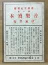 音楽文化叢書 第1篇