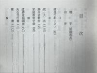 十二年六ヵ月　教育長の記録