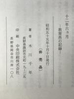 十二年六ヵ月　教育長の記録