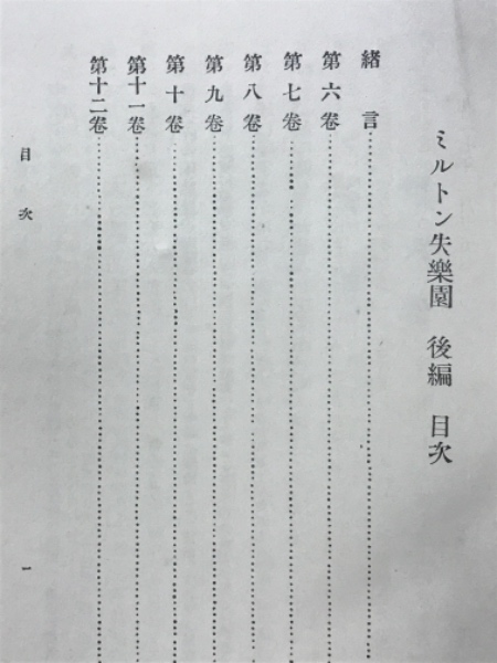 失楽園(ミルトン 平井正穂 訳) / 古本、中古本、古書籍の通販は