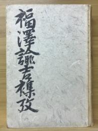 福沢諭吉襍攷