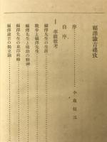 福沢諭吉襍攷