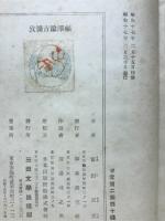 福沢諭吉襍攷