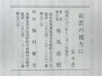 彩雲の彼方に