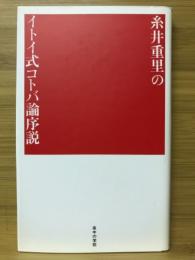 糸井重里のイトイ式コトバ論序説