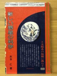 新しい惑星の科学 : 太陽系の起源に挑む