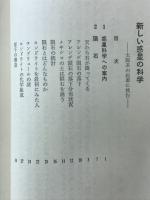 新しい惑星の科学 : 太陽系の起源に挑む